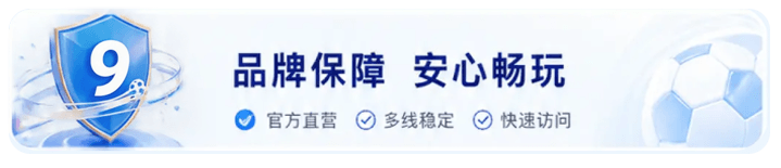 品牌保障 安心畅玩，官方直营、多线稳定、快速访问