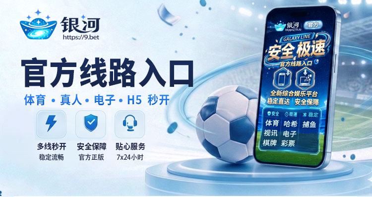 银河 9.bet 官方线路入口